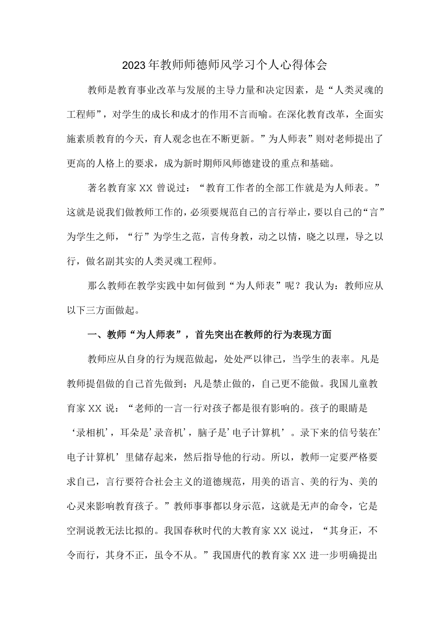 实验学校2023年教师道德师风学习个人心得体会 精品（汇编6份）.docx