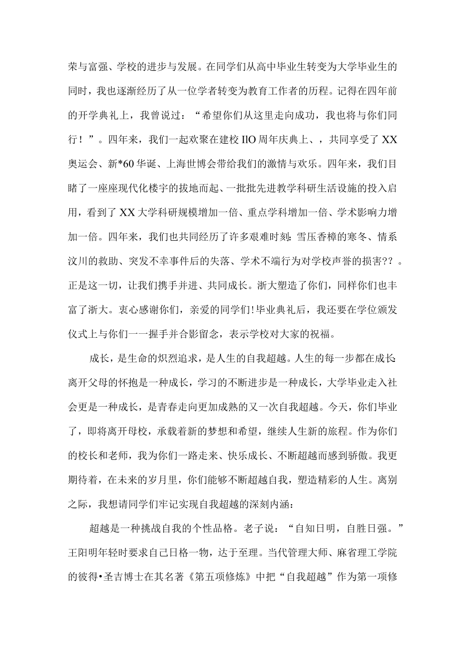 大学校长在2023届毕业生毕业典礼上讲话稿 （合计9份）.docx_第2页