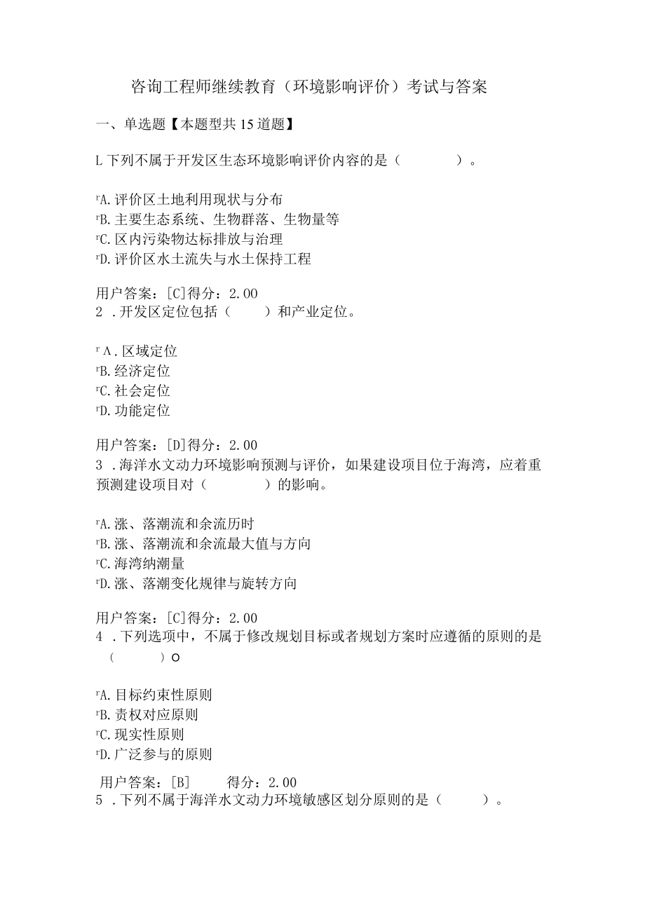 咨询工程师继续教育环境影响评价考试及答案.docx_第1页