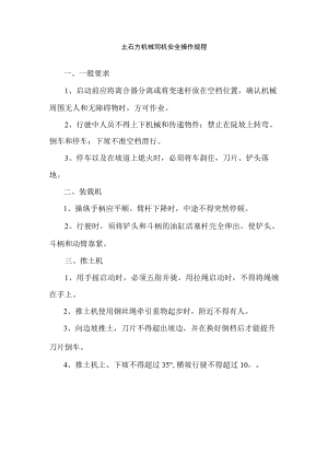 土石方机械司机安全操作规程.docx