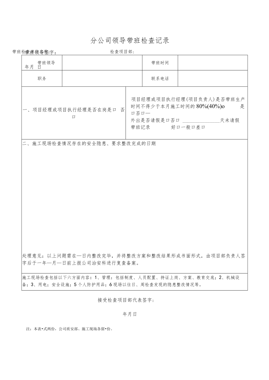 分公司领导带班检查记录.docx_第1页