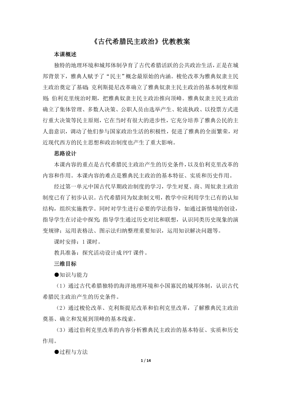 《古代希腊民主政治》优教教案.doc_第1页