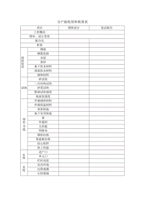 分户验收资料核查表.docx