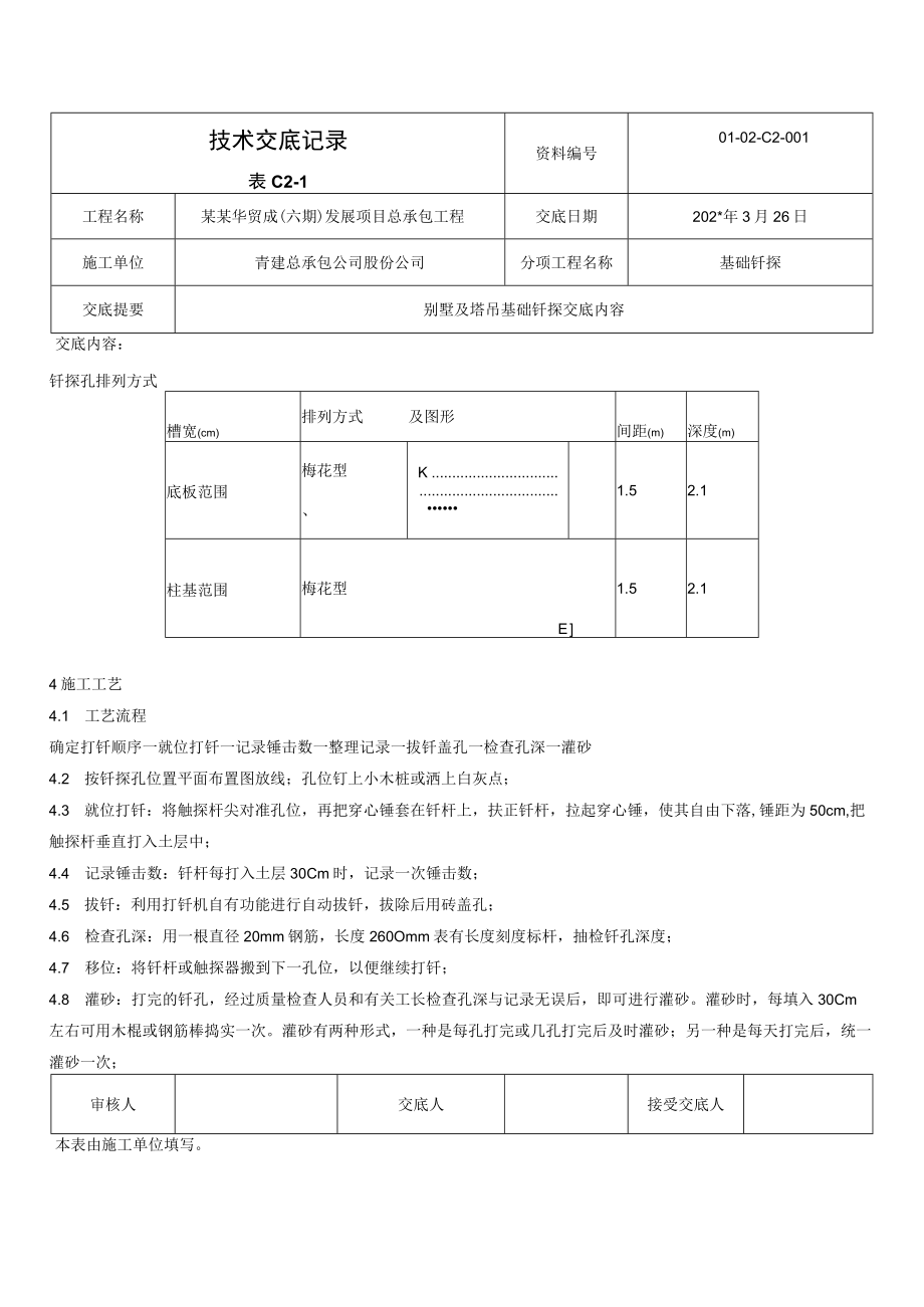 别墅及塔吊基础钎探交底内容技术交底模板.docx_第2页