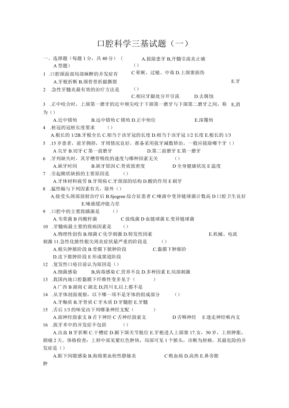 华北理工口腔科学三基试题（两套）及答案.docx_第1页