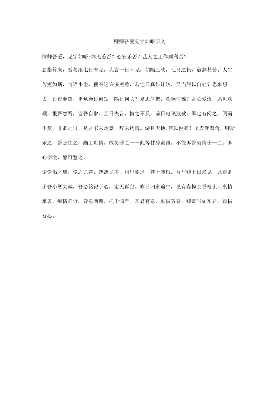 卿卿吾爱见字如晤原文.docx_第1页