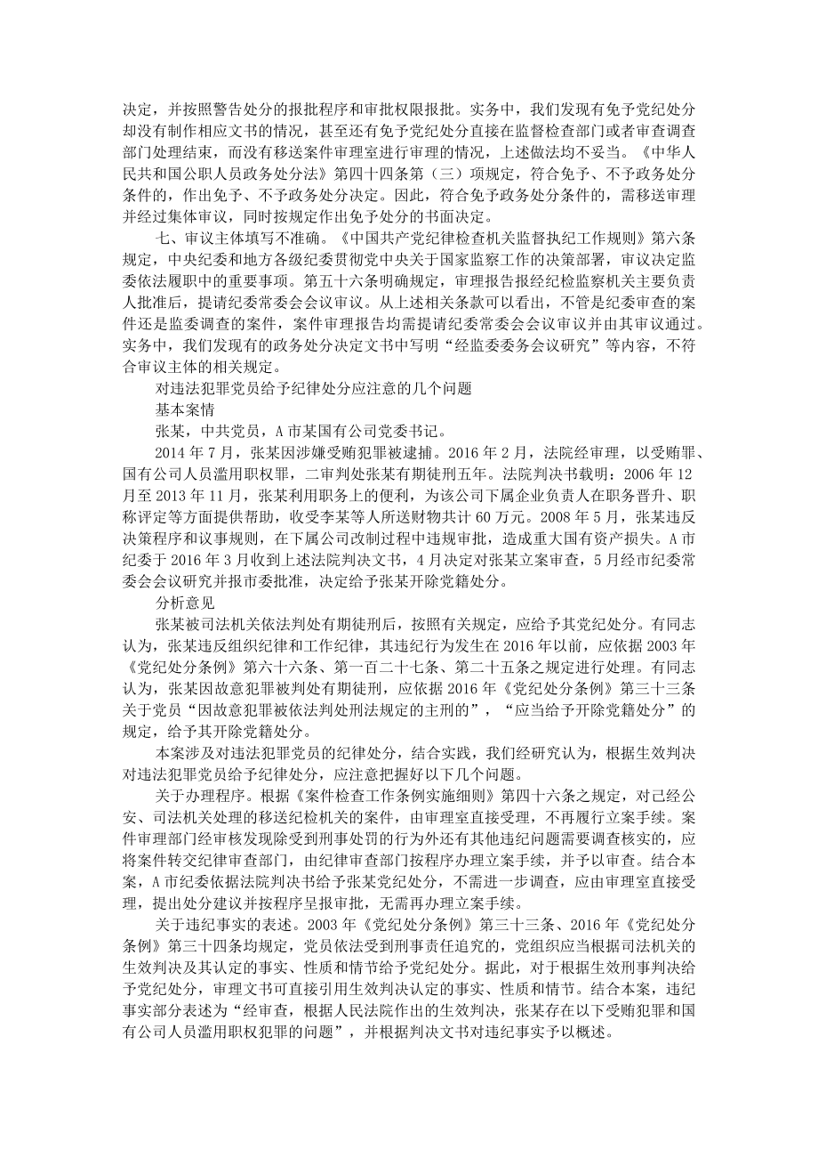 处分决定文书中常见的几个问题 附对违法犯罪党员给予纪律处分应注意的几个问题.docx_第2页