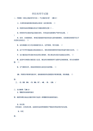 兽医病理学试题范文.docx