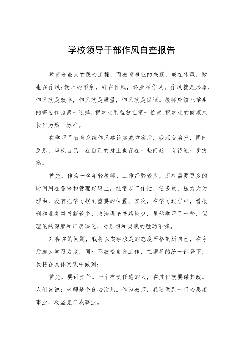 实验学校领导干部作风自查报告四篇合集.docx