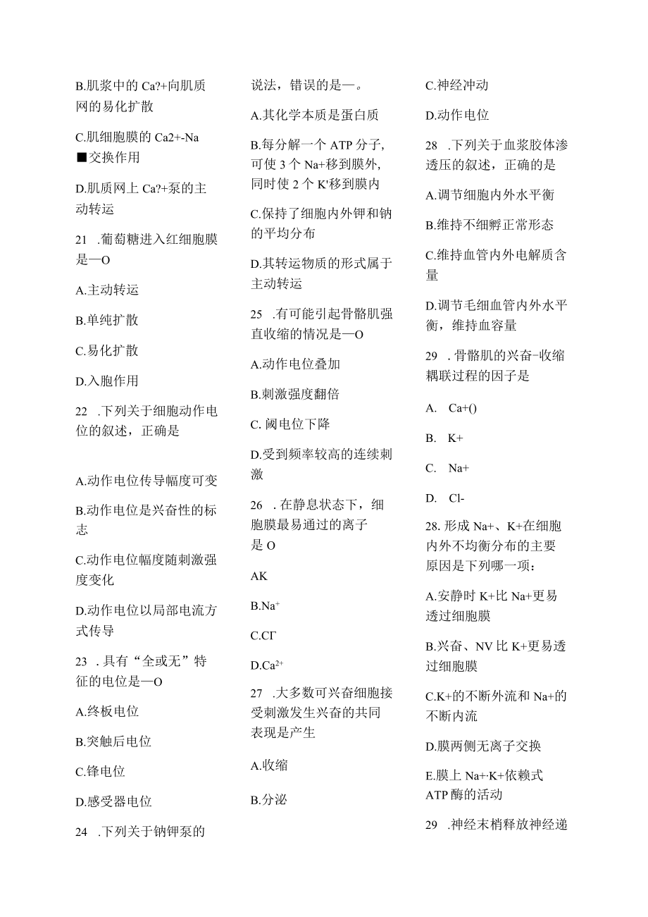 医学护理试题卷——细胞基本功能习题.docx_第3页