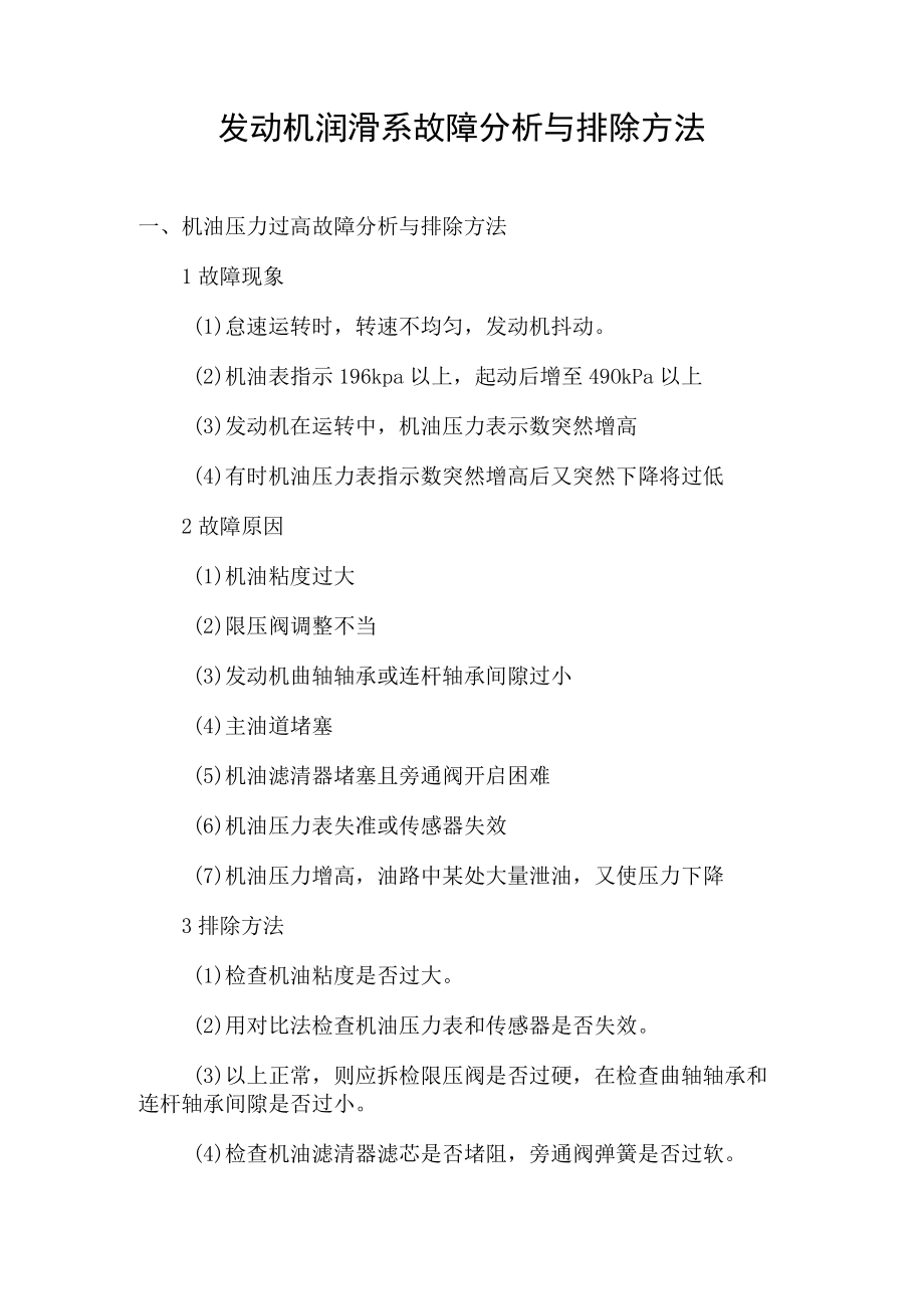 发动机润滑系故障分析与排除方法.docx_第1页