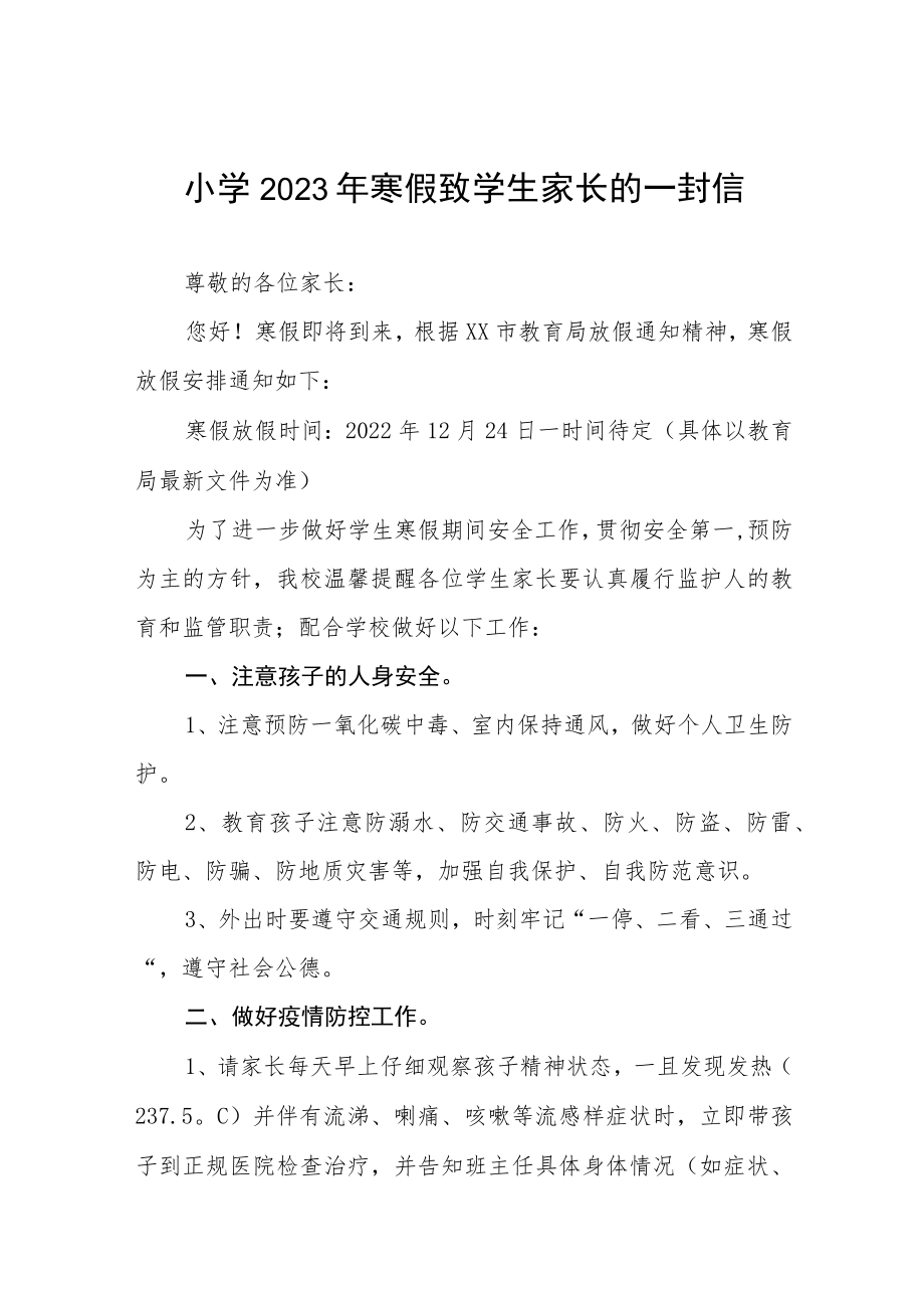 小学2022-2023学年寒假致学生家长的一封信五篇例文.docx