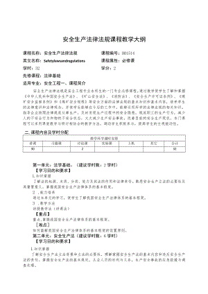 华北理工安全生产法律法规课程教学大纲.docx