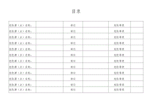 危险源点监控登记及记录.docx