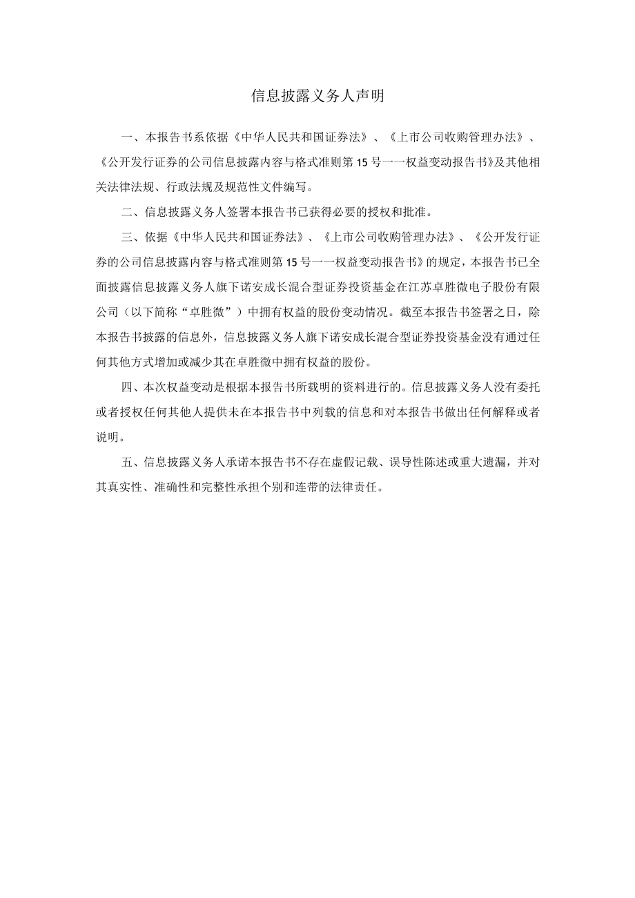 卓胜微：江苏卓胜微电子股份有限公司简式权益变动报告书.docx_第2页