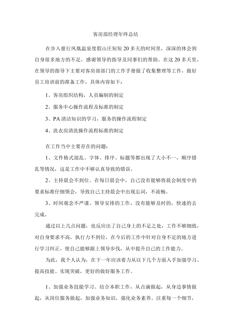 客房部经理年终总结报告.docx