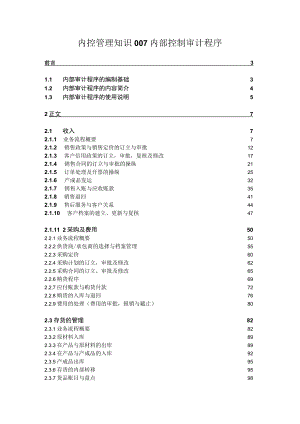 内控管理知识007内部控制审计程序.docx