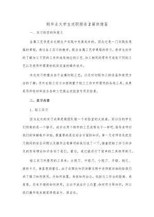 刚毕业大学生述职报告2篇供借鉴.docx