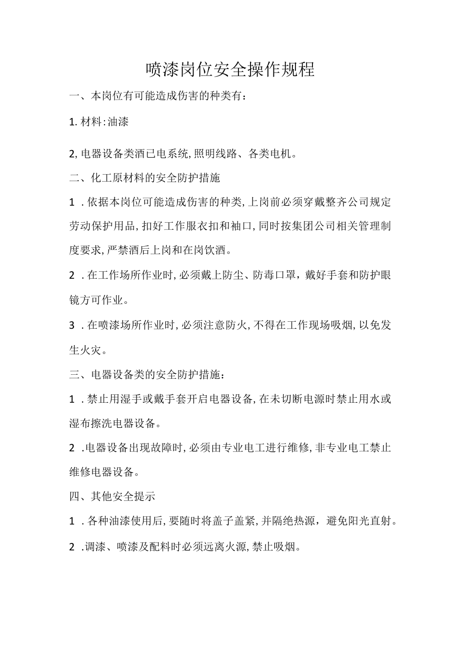 喷漆岗位安全操作规程.docx_第1页