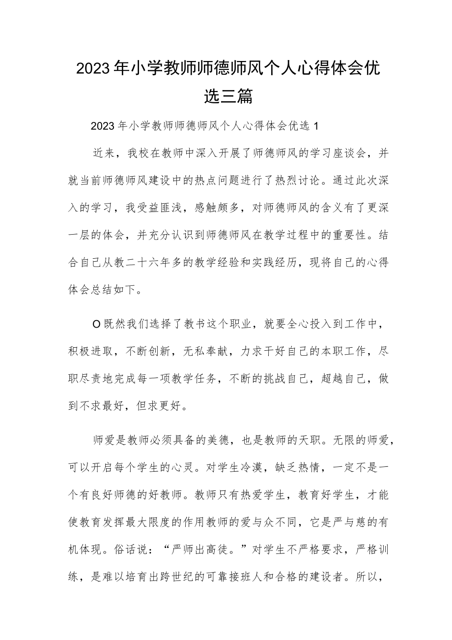 2023年小学教师师德师风个人心得体会优选三篇.docx_第1页