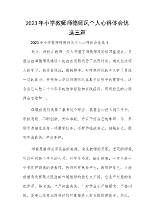 2023年小学教师师德师风个人心得体会优选三篇.docx