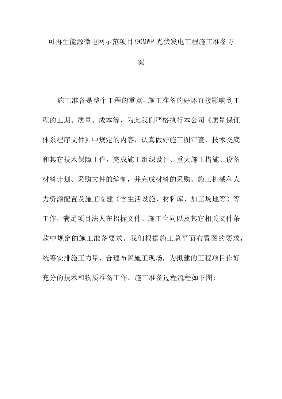 可再生能源微电网示范项目90MWp光伏发电工程施工准备方案.docx_第1页