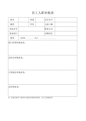 员工入职审批表.docx