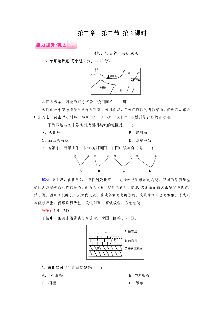 《成才之路》2014-2015上学期高一地理湘教版必修1能力提升巩固：2-2-2外力作用与地表形态.doc_第1页