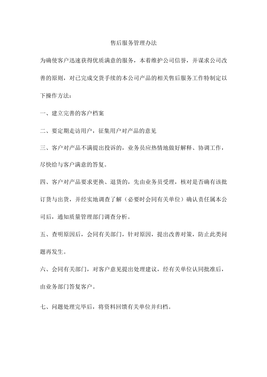 售后服务管理办法.docx_第1页