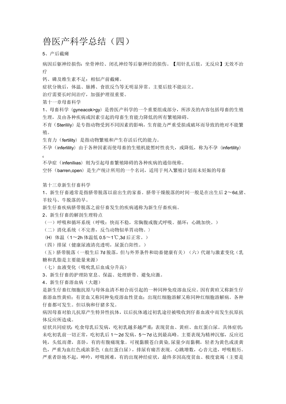 兽医产科学总结(四)范文.docx_第1页