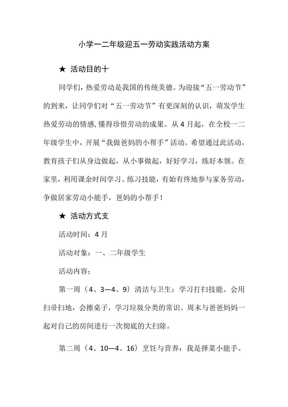 小学一二年级迎五一劳动实践活动方案.docx