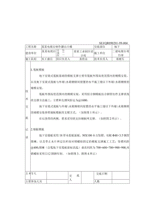 地下室模板技术交底模板.docx