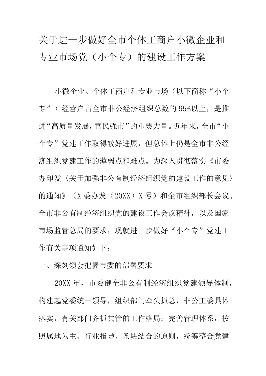 关于进一步做好全市个体工商户小微企业和专业市场党（小个专）的建设工作方案.docx_第1页