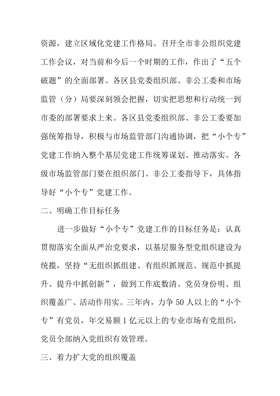 关于进一步做好全市个体工商户小微企业和专业市场党（小个专）的建设工作方案.docx_第2页