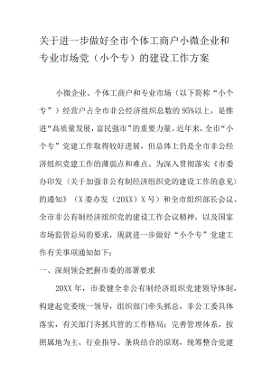 关于进一步做好全市个体工商户小微企业和专业市场党（小个专）的建设工作方案.docx