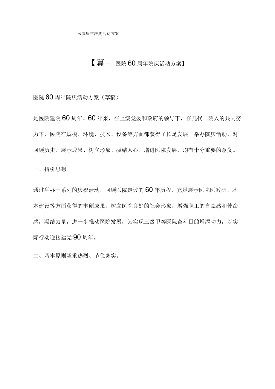 医院周年庆典活动专题方案.docx_第1页