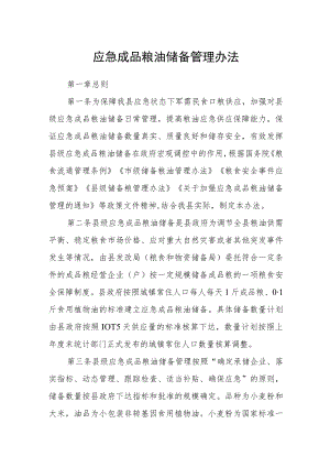 应急成品粮油储备管理办法.docx