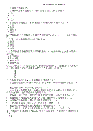 国家国防大学2023年春第二次形考试题及答案_社会保障基础.docx