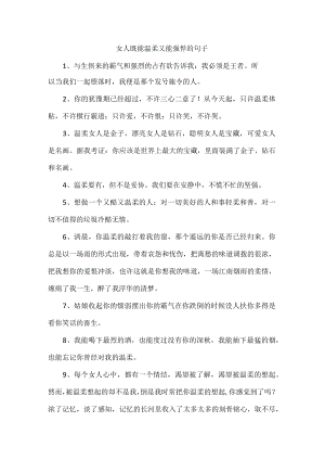 女人既能温柔又能强悍的句子.docx