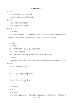 28《有理数的混合运算》教案1.doc