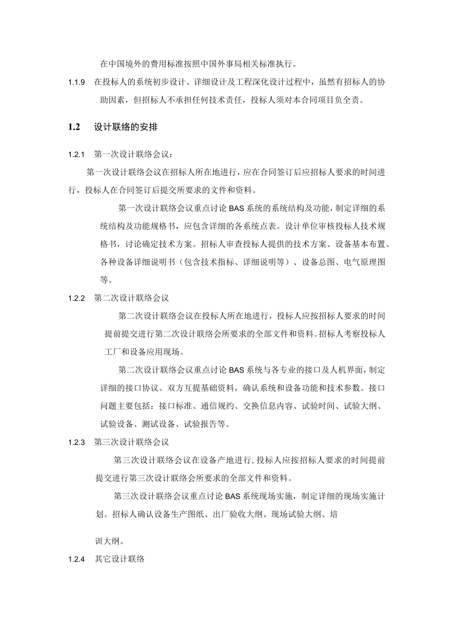 地铁工程环境与设备监控BAS系统总承包项目设计联络技术要求.docx_第2页