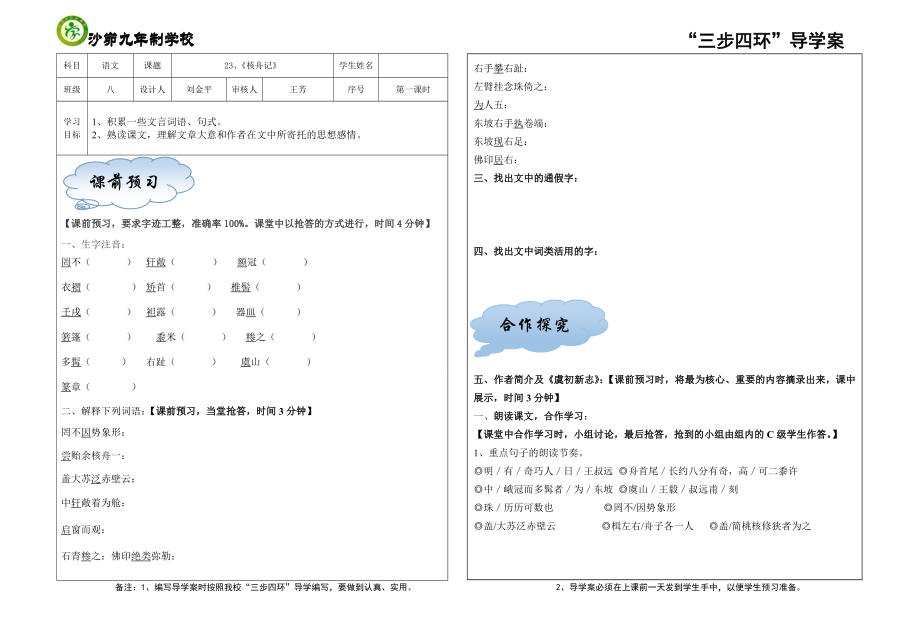 23核舟记第一课时.doc_第1页