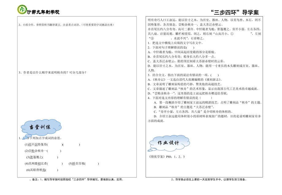 23核舟记第一课时.doc_第2页