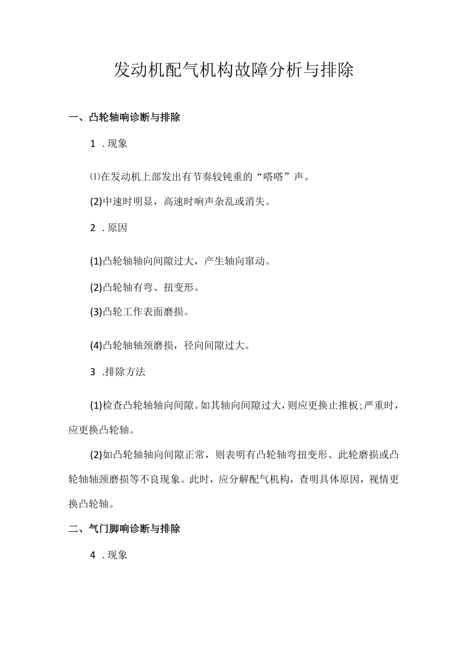 发动机配气机构故障分析与排除.docx_第1页