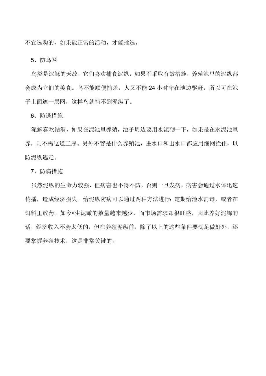 养泥鳅需要什么条件.docx_第2页