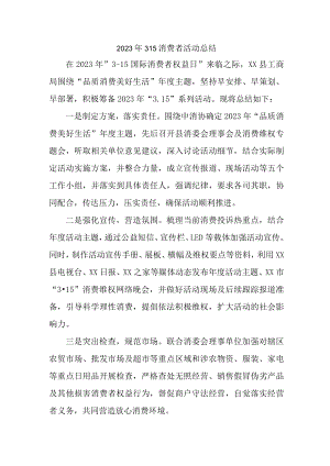 学校组织开2023年315消费者权益活动总结合计6份.docx