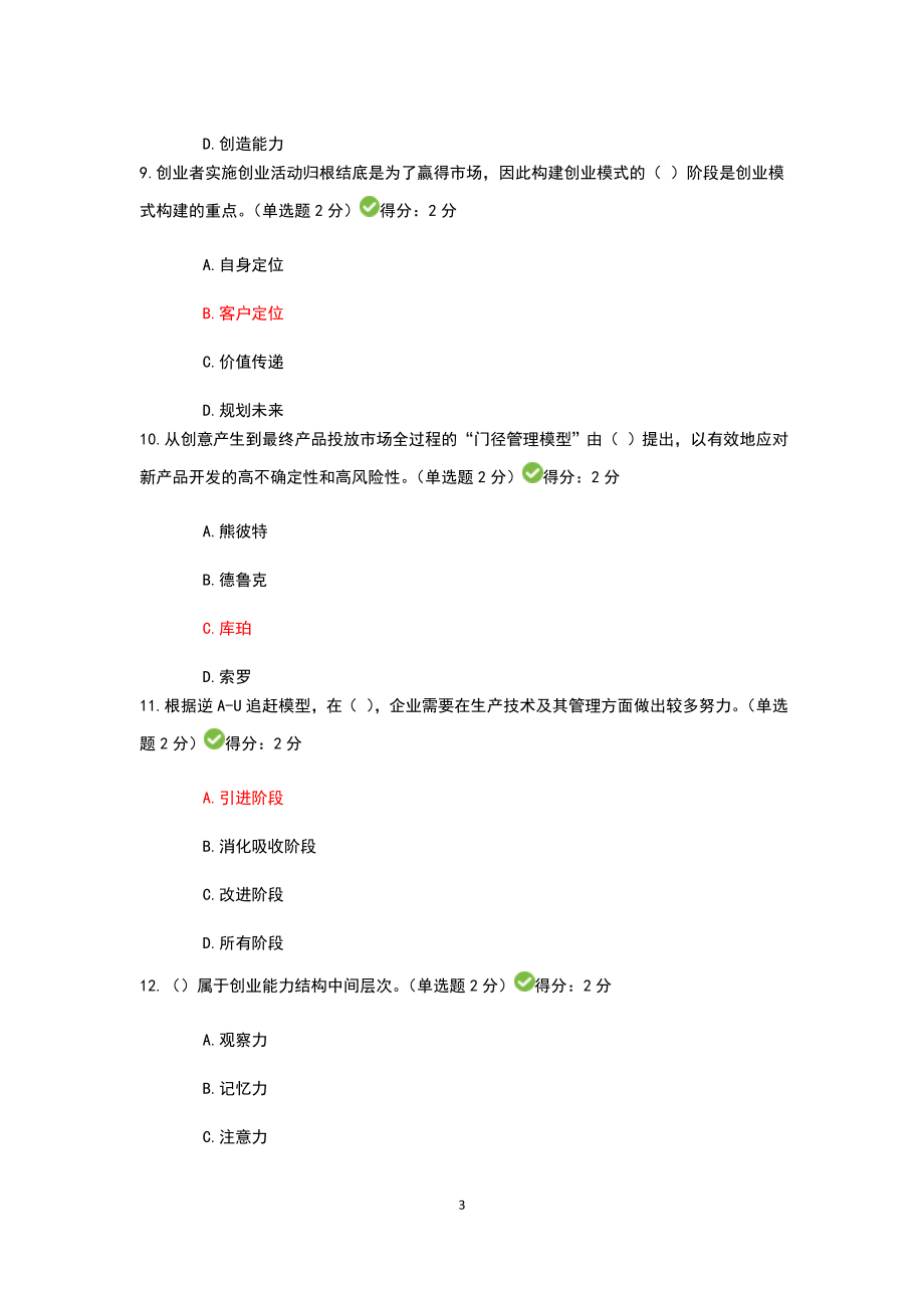 2016年四套广西专业技术人员创新与创业能力建设考题与答案00.doc_第3页