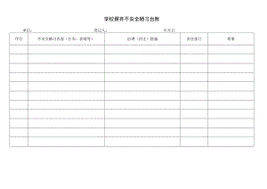 学校摒弃不安全陋习台账.docx