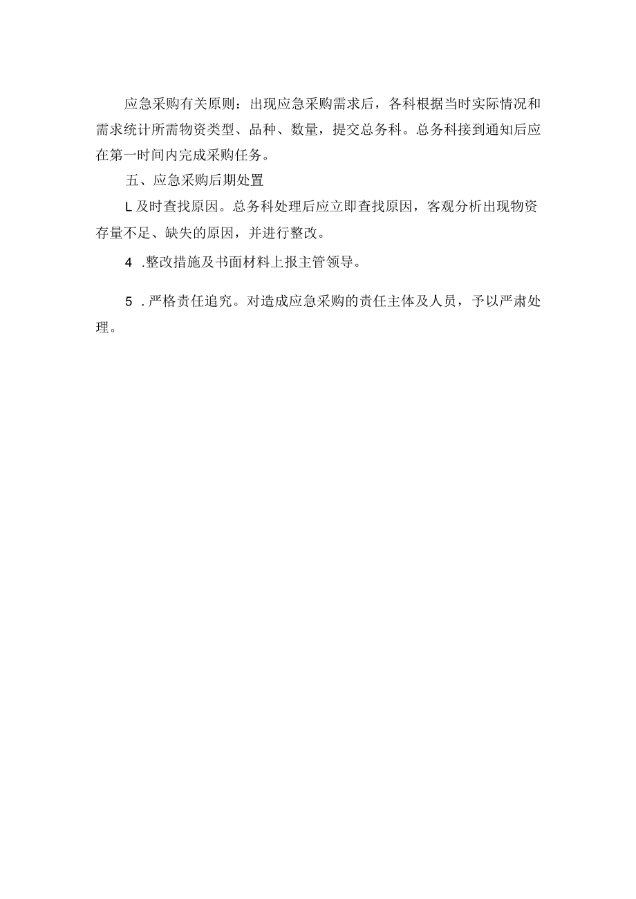 医院存量管理及应急物资采购预案.docx_第2页