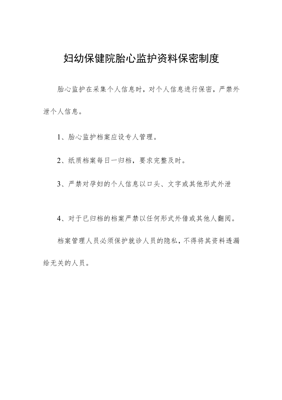 妇幼保健院胎心监护资料保密制度.docx_第1页